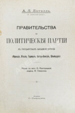 Лоуэлл, Э.Л. Правительства и политические партии в государствах Западной Европы (Франция, Италия, Германия, Австро-Венгрия, Швейцария)