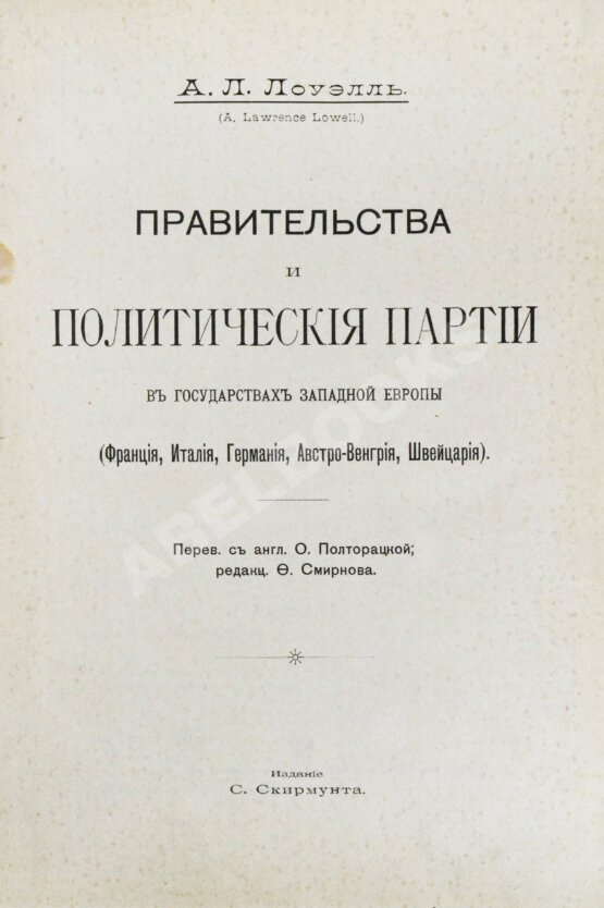 Антикварная книга Лоуэлл, Э.Л. Правительства и политические партии в государствах Западной Европы (Франция, Италия, Германия, Австро-Венгрия, Швейцария) Антикварная книга Лоуэлл, Э.Л. Правительства и политические партии в государствах Западной Европы (Франция, Италия, Германия, Австро-Венгрия, Швейцария)