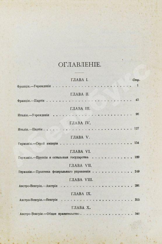 Антикварная книга Лоуэлл, Э.Л. Правительства и политические партии в государствах Западной Европы (Франция, Италия, Германия, Австро-Венгрия, Швейцария)