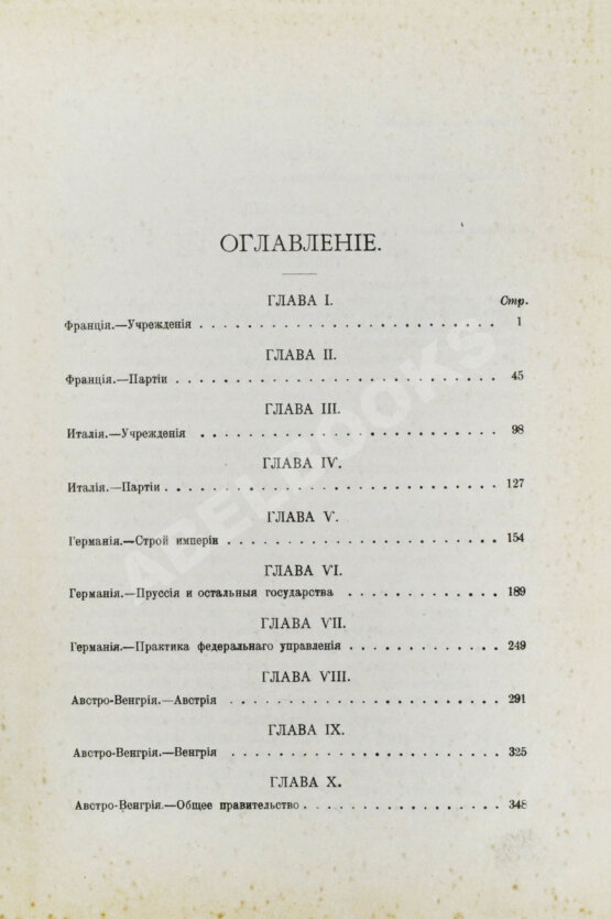 Антикварная книга Лоуэлл, Э.Л. Правительства и политические партии в государствах Западной Европы (Франция, Италия, Германия, Австро-Венгрия, Швейцария) Антикварная книга Лоуэлл, Э.Л. Правительства и политические партии в государствах Западной Европы (Франция, Италия, Германия, Австро-Венгрия, Швейцария)