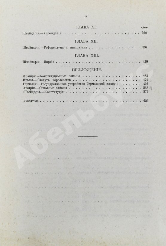 Антикварная книга Лоуэлл, Э.Л. Правительства и политические партии в государствах Западной Европы (Франция, Италия, Германия, Австро-Венгрия, Швейцария)