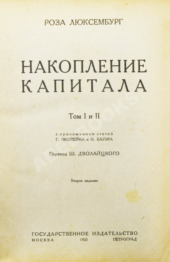 Антикварная книга Люксембург, Р. Накопление капитала Антикварная книга Люксембург, Р. Накопление капитала