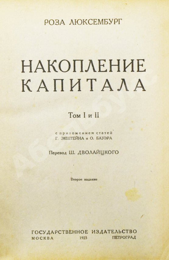 Антикварная книга Люксембург, Р. Накопление капитала