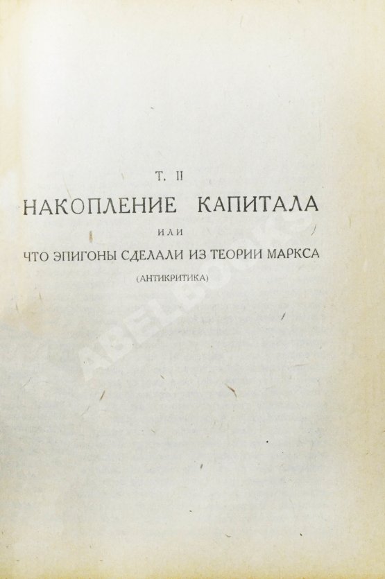 Антикварная книга Люксембург, Р. Накопление капитала Антикварная книга Люксембург, Р. Накопление капитала
