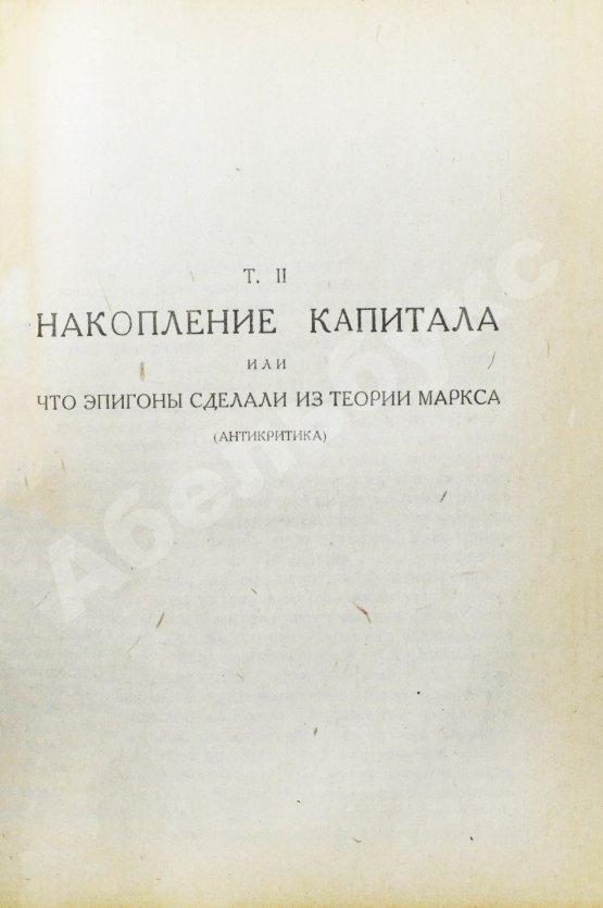 Антикварная книга Люксембург, Р. Накопление капитала