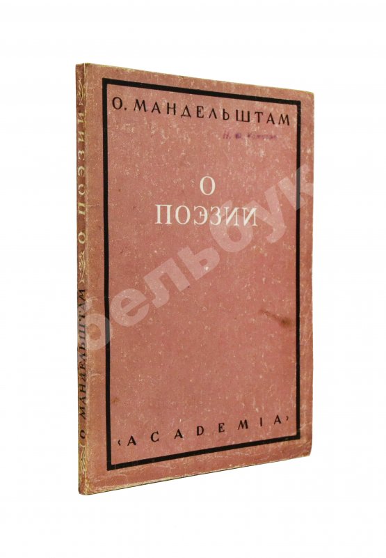 Первое/Прижизненное издание Мандельштам, О.Э. О поэзии