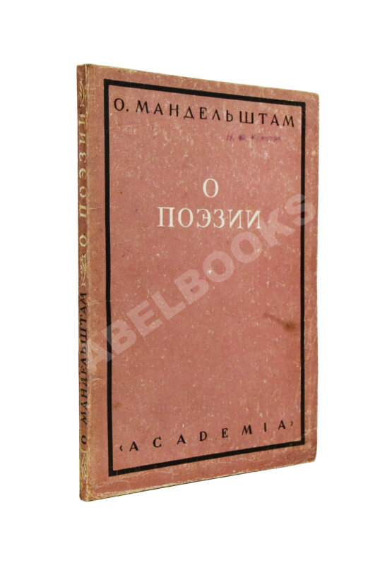 Первое/Прижизненное издание Мандельштам, О.Э. О поэзии Первое/Прижизненное издание Мандельштам, О.Э. О поэзии