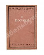 Мандельштам, О.Э. О поэзии