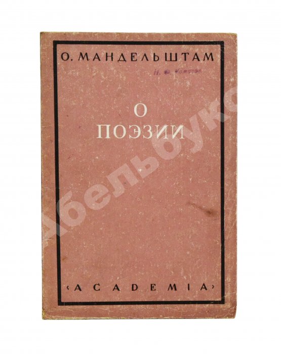 Первое/Прижизненное издание Мандельштам, О.Э. О поэзии