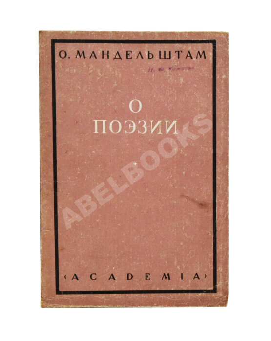 Первое/Прижизненное издание Мандельштам, О.Э. О поэзии