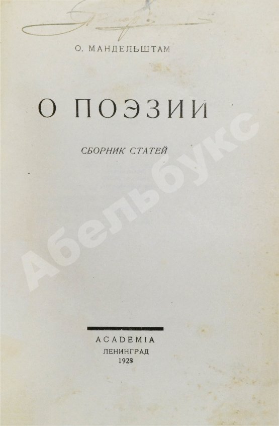 Первое/Прижизненное издание Мандельштам, О.Э. О поэзии