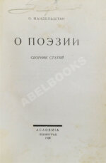 Мандельштам, О.Э. О поэзии