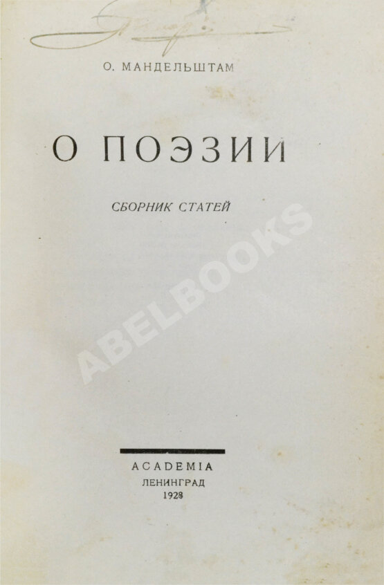 Первое/Прижизненное издание Мандельштам, О.Э. О поэзии