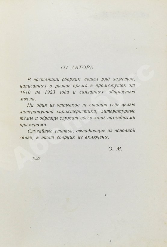 Первое/Прижизненное издание Мандельштам, О.Э. О поэзии