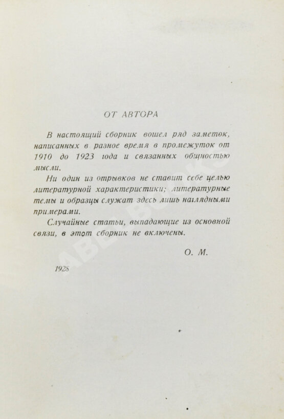 Первое/Прижизненное издание Мандельштам, О.Э. О поэзии