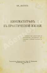 Маурин, Е.И. Кинематограф в практической жизни