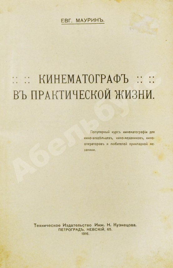 Антикварная книга Маурин, Е.И. Кинематограф в практической жизни