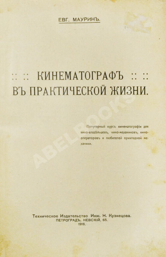 Антикварная книга Маурин, Е.И. Кинематограф в практической жизни Антикварная книга Маурин, Е.И. Кинематограф в практической жизни