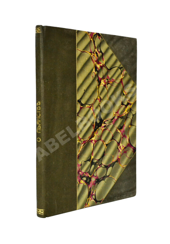 Антикварная книга О пьянстве и других вредных привычках: