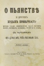 О пьянстве и других вредных привычках: