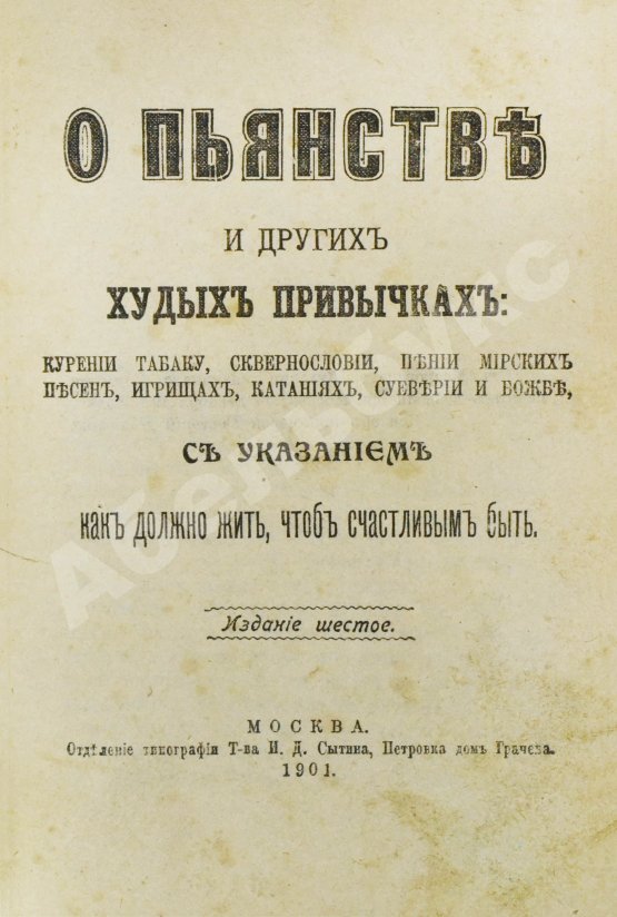 Антикварная книга О пьянстве и других вредных привычках: