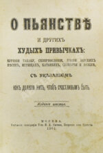 О пьянстве и других вредных привычках: