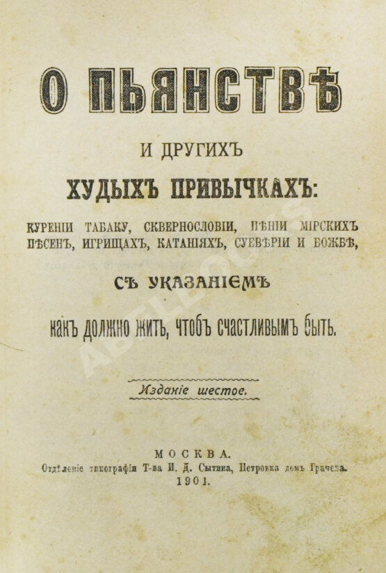 Антикварная книга О пьянстве и других вредных привычках: