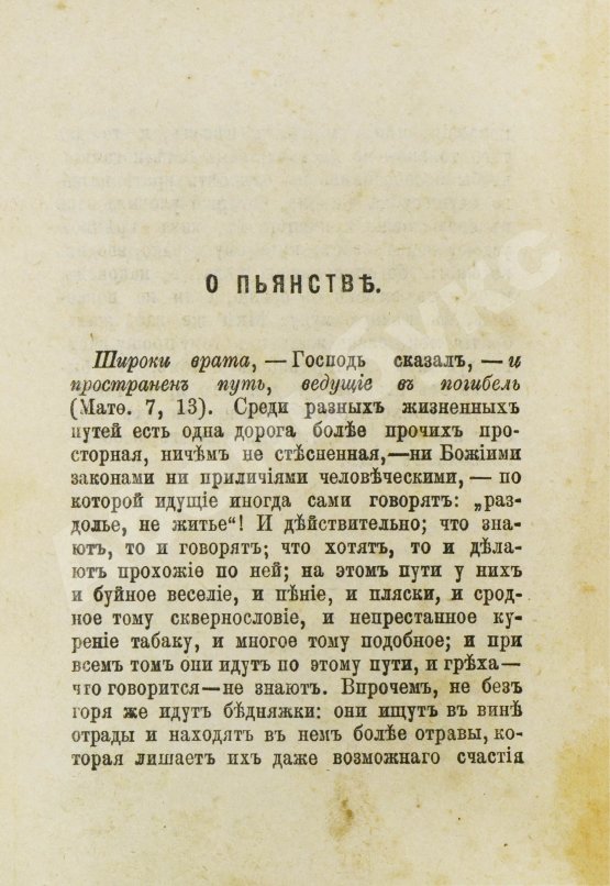 Антикварная книга О пьянстве и других вредных привычках: