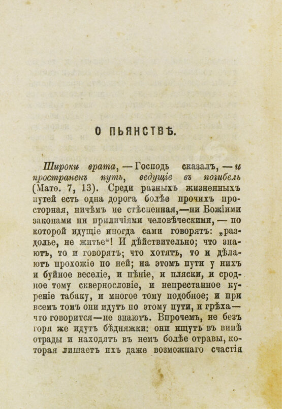 Антикварная книга О пьянстве и других вредных привычках: