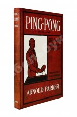 Паркер, А. Пинг-понг и как в него играть