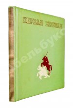 Первая конная