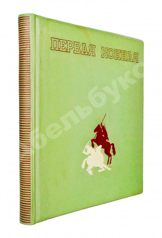 Антикварная книга Первая конная