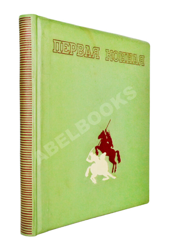 Антикварная книга Первая конная Антикварная книга Первая конная