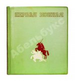 Первая конная