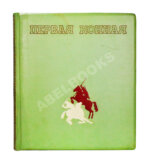 Первая конная