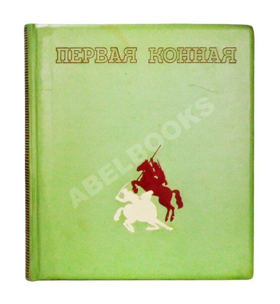 Антикварная книга Первая конная