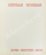 Первая конная