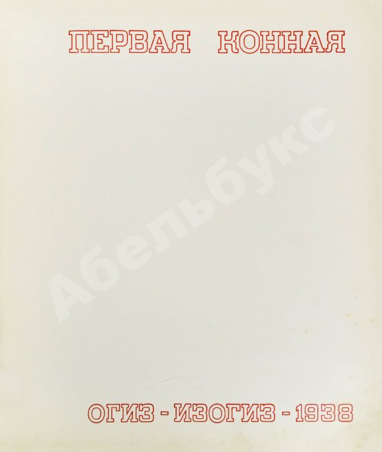 Антикварная книга Первая конная
