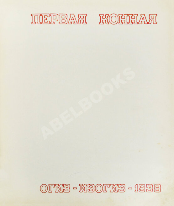Антикварная книга Первая конная