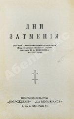 Половцов, П.А. Дни затмения