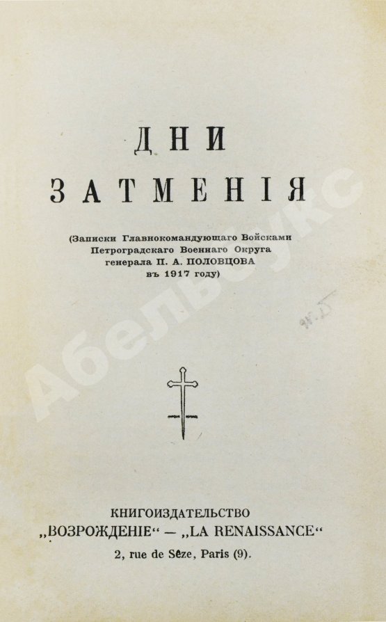 Антикварная книга Половцов, П.А. Дни затмения