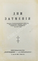 Половцов, П.А. Дни затмения