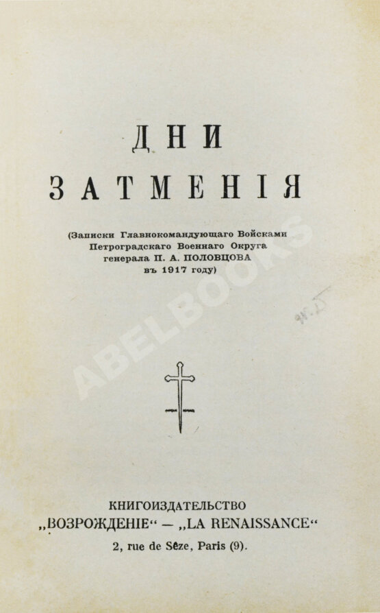 Антикварная книга Половцов, П.А. Дни затмения