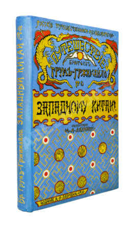 Лялина, М.А. Путешествие братьев Г.Е. и М.Е. Грум-Гржимайло в Западный Китай