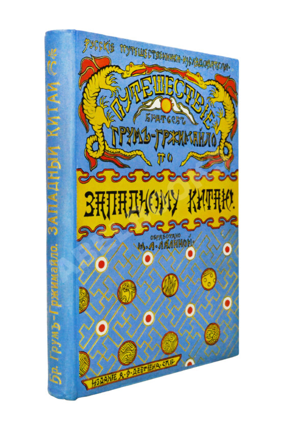 Антикварная книга Лялина, М.А. Путешествие братьев Г.Е. и М.Е. Грум-Гржимайло в Западный Китай Антикварная книга Лялина, М.А. Путешествие братьев Г.Е. и М.Е. Грум-Гржимайло в Западный Китай