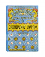 Лялина, М.А. Путешествие братьев Г.Е. и М.Е. Грум-Гржимайло в Западный Китай