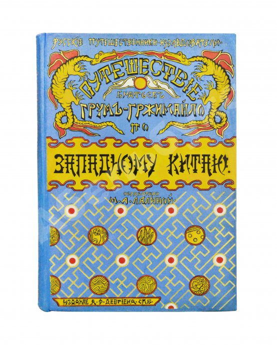 Антикварная книга Лялина, М.А. Путешествие братьев Г.Е. и М.Е. Грум-Гржимайло в Западный Китай