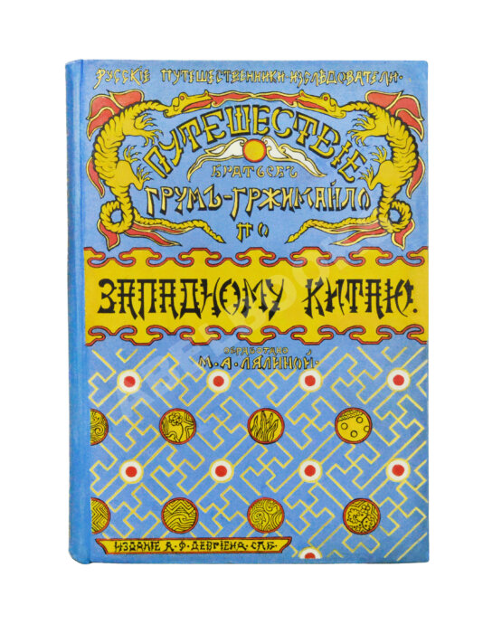 Антикварная книга Лялина, М.А. Путешествие братьев Г.Е. и М.Е. Грум-Гржимайло в Западный Китай Антикварная книга Лялина, М.А. Путешествие братьев Г.Е. и М.Е. Грум-Гржимайло в Западный Китай