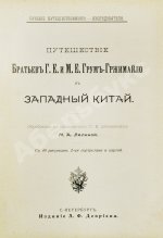 Лялина, М.А. Путешествие братьев Г.Е. и М.Е. Грум-Гржимайло в Западный Китай