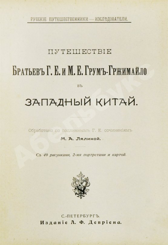 Антикварная книга Лялина, М.А. Путешествие братьев Г.Е. и М.Е. Грум-Гржимайло в Западный Китай
